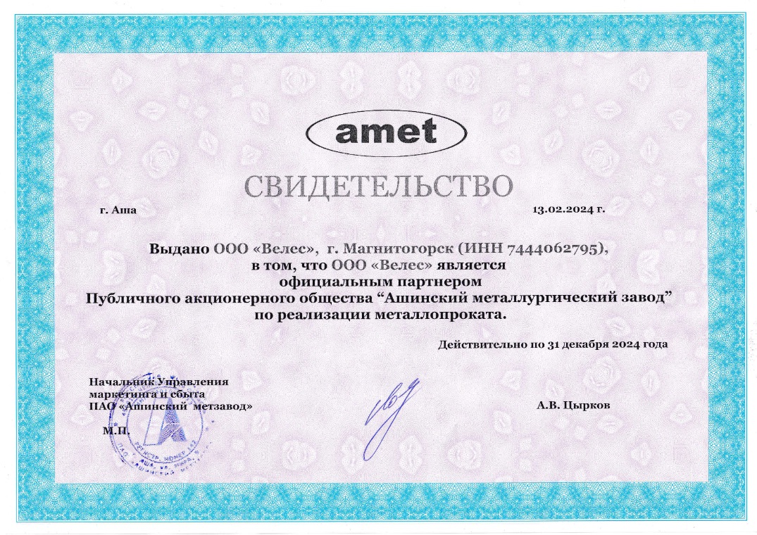 Свидетельство партнёра Ашинского МЗ 2024