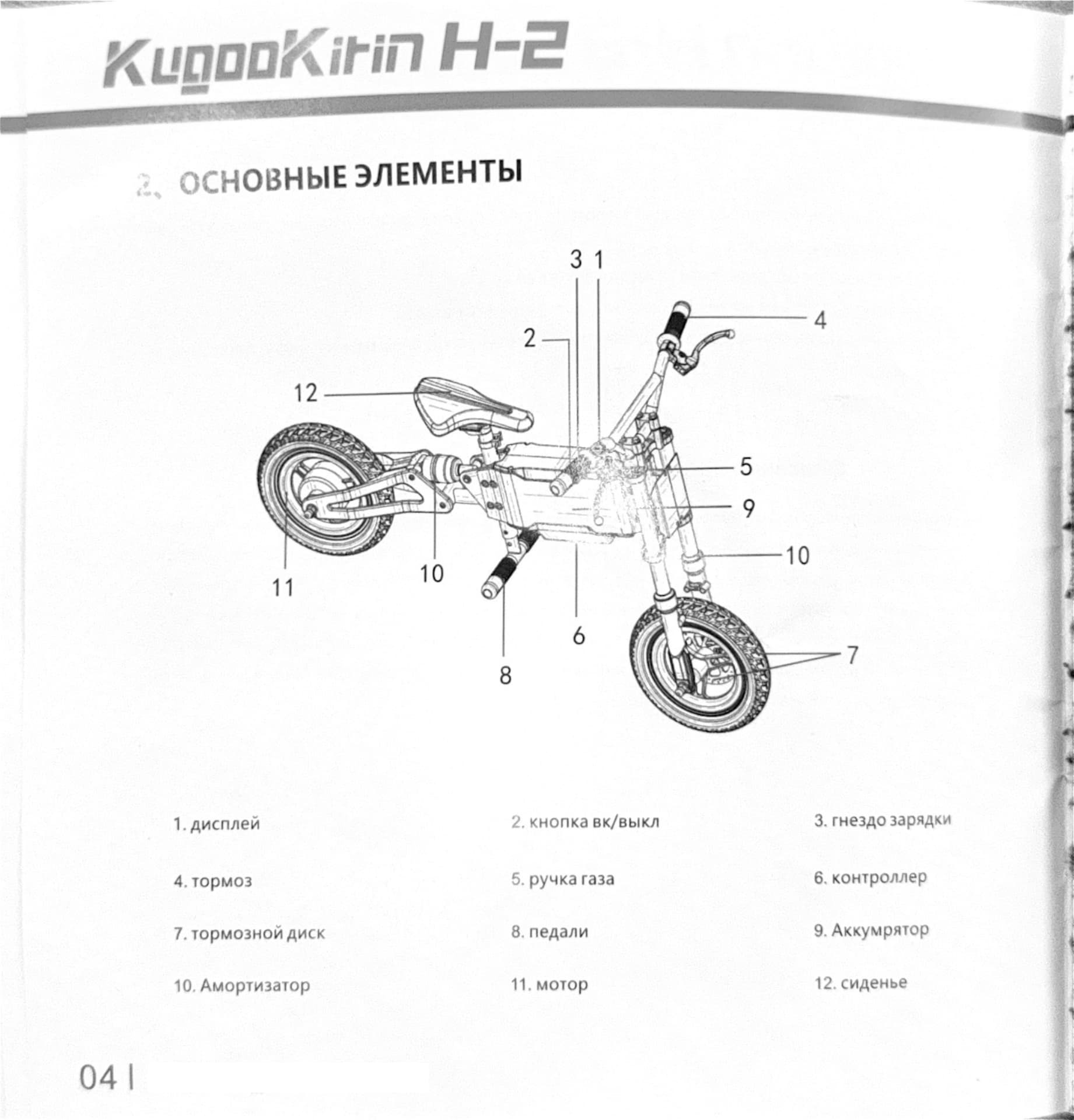 Инструкция к электробеговелу Kugoo H2