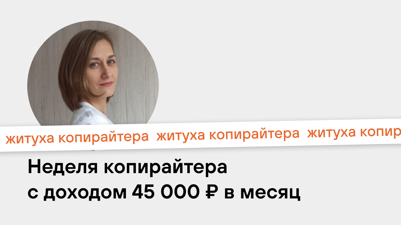 Мария Игнатова — дневник копирайтера с доходом 45 000 ₽ в месяц