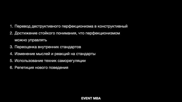  Вот как выглядит стратегия работы с перфекционизмом 