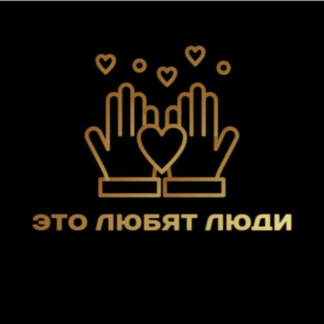 Это Любят Люди