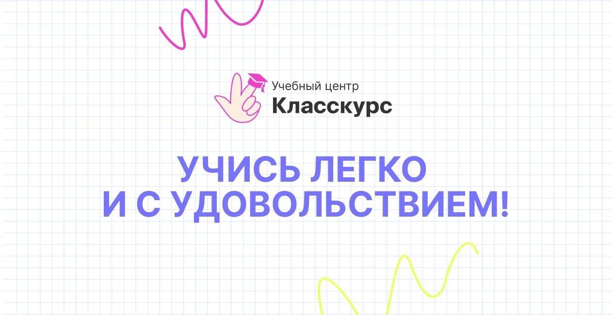 Учебный центр «Класскурс». Учись легко и с удовольствием!