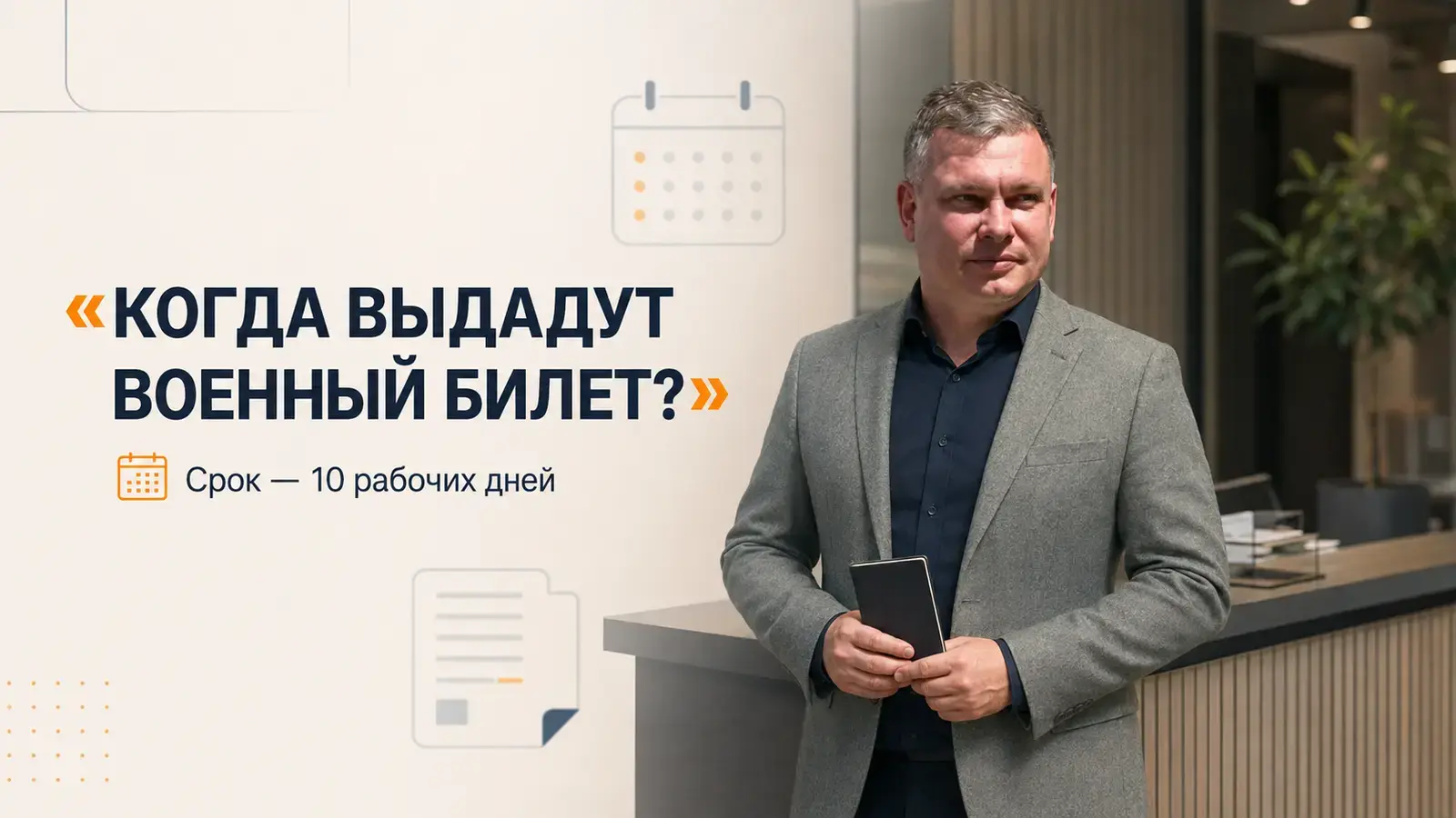 Сроки и процедура выдачи военного билета военным комиссариатом