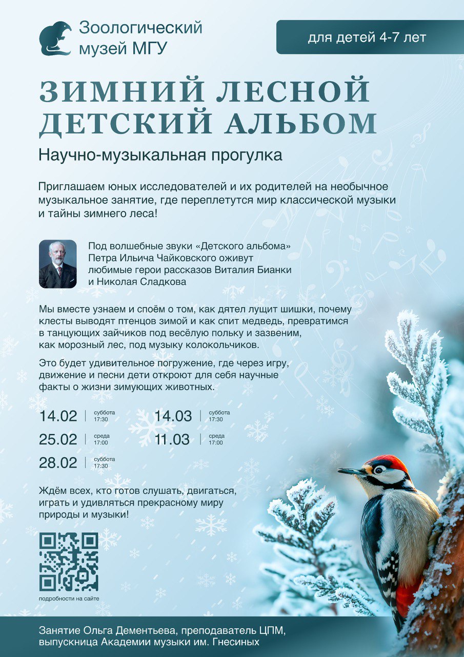 НОВОЕ ЗАНЯТИЕ <br /><strong>Научно-музыкальная прогулка «Зимний лесной детский альбом»</strong><br /><strong>14 февраля 17:30 </strong><br /><strong>25 февраля 17:00</strong><br /><strong>28 февраля 17:30</strong>