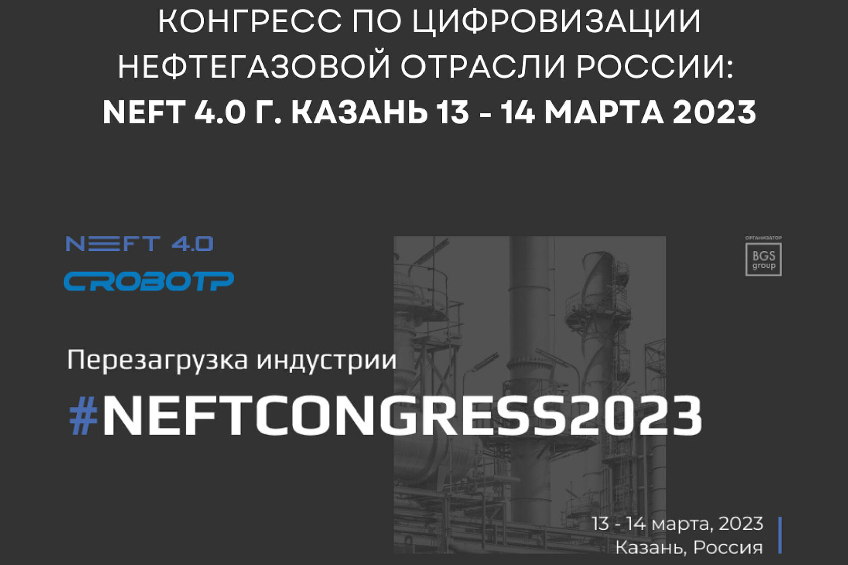 Компания CRP ROBOT приняла участие в Конгрессе по цифровизации нефтегазовой отрасли России: NEFT 4.0