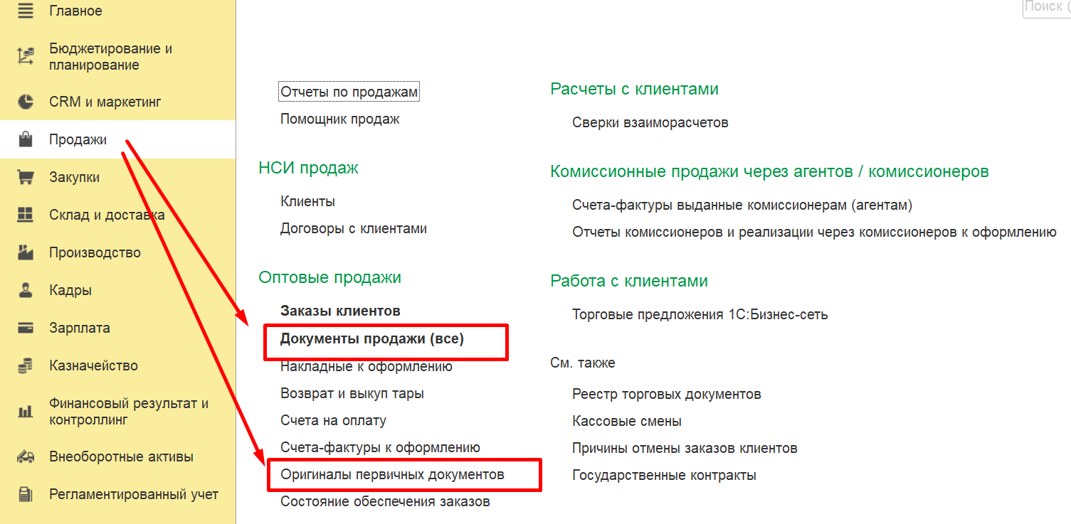 1С Комплексная автоматизация 2: Где зафиксировать получение оригиналов первичных документов в продажах