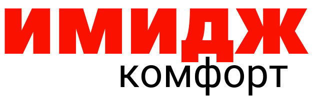  ИМИДЖ КОМФОРТ 