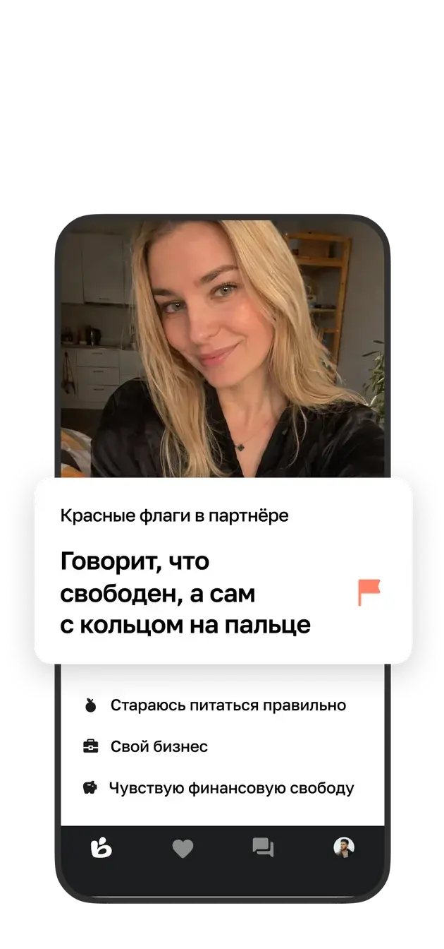 Анкета с красными флагами в партнёре