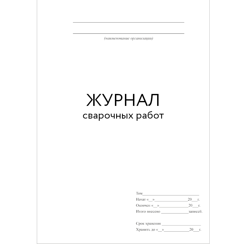 Журнал сварочных работ в казахстане образец заполнения