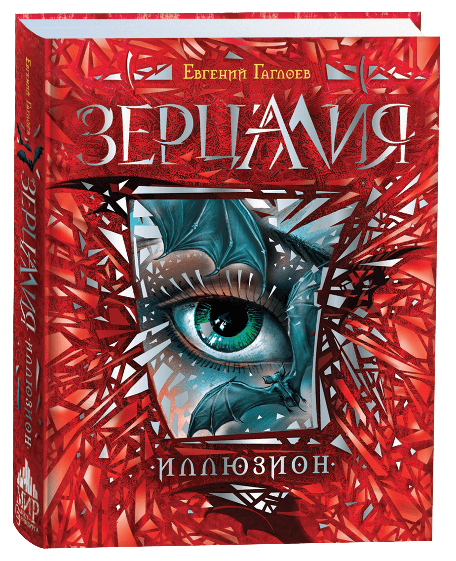 зерцалия иллюзион