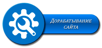 Дорабатывание сайтов