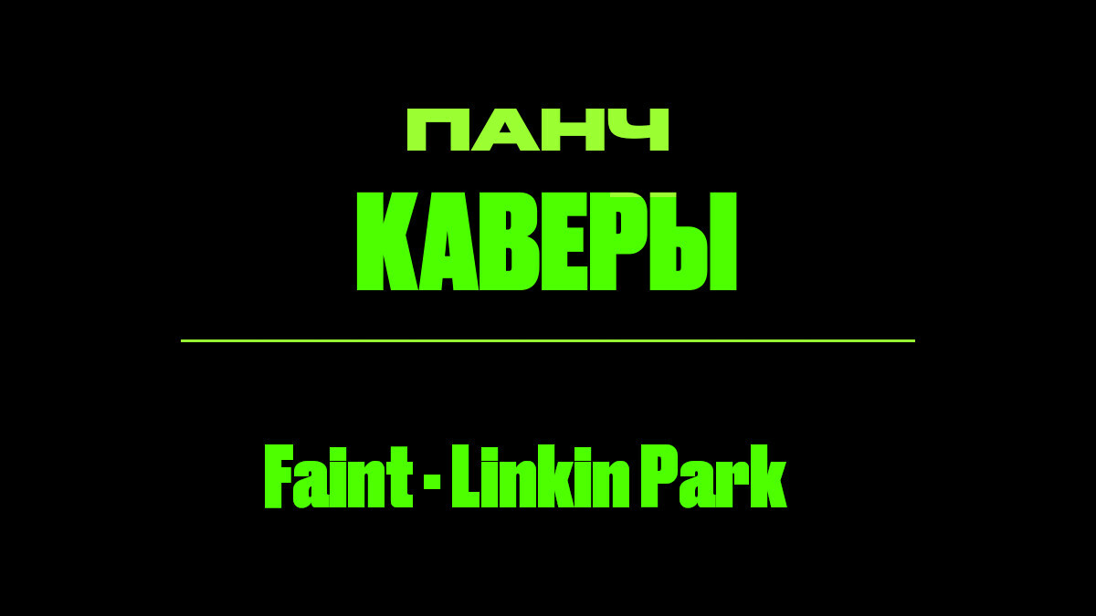 Текст песни: Faint - Linkin Park. ПАНЧ кавер.