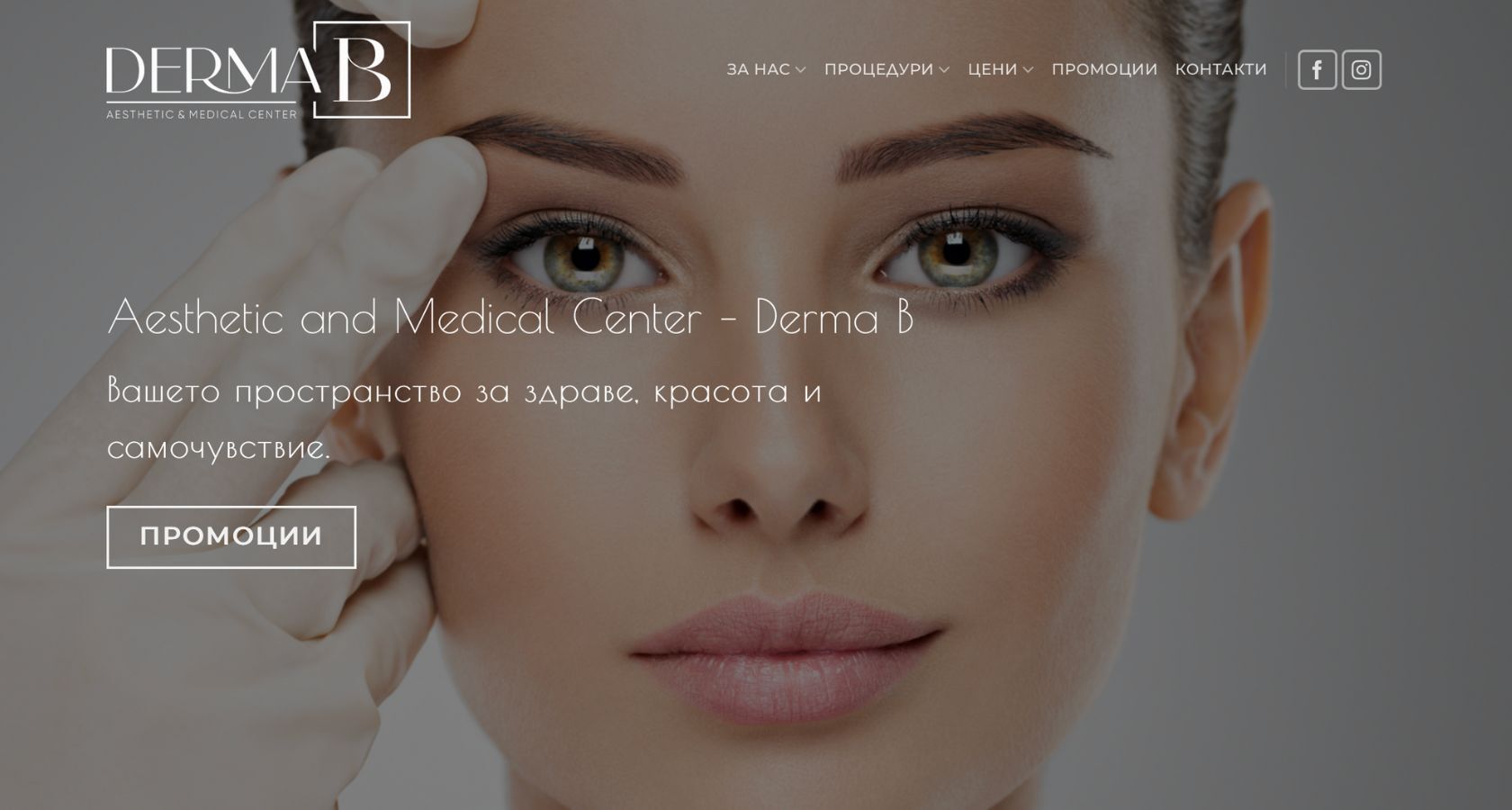 До 20 % отстъпка за процедури в Derma B Aesthetic &amp;amp; Medical Center