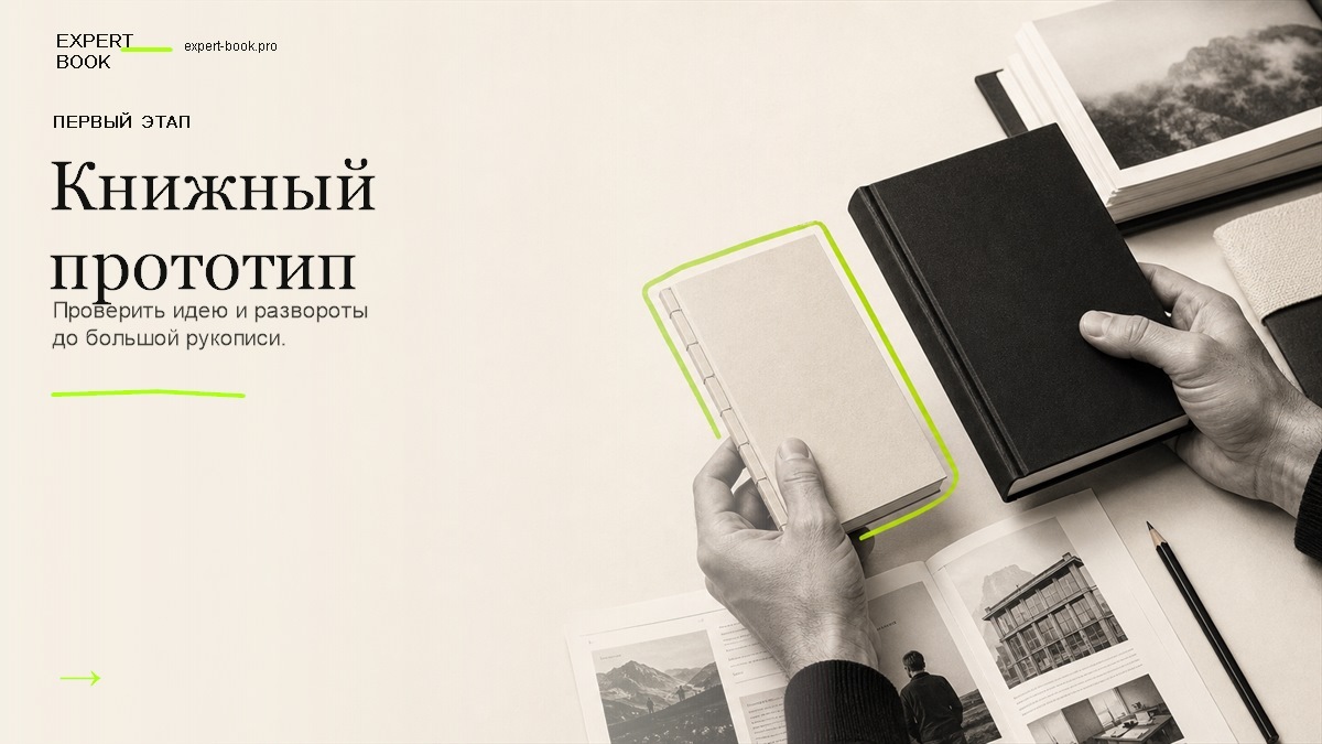 Обложка статьи «Книжный прототип — что проверить до написания рукописи» — Expert Book