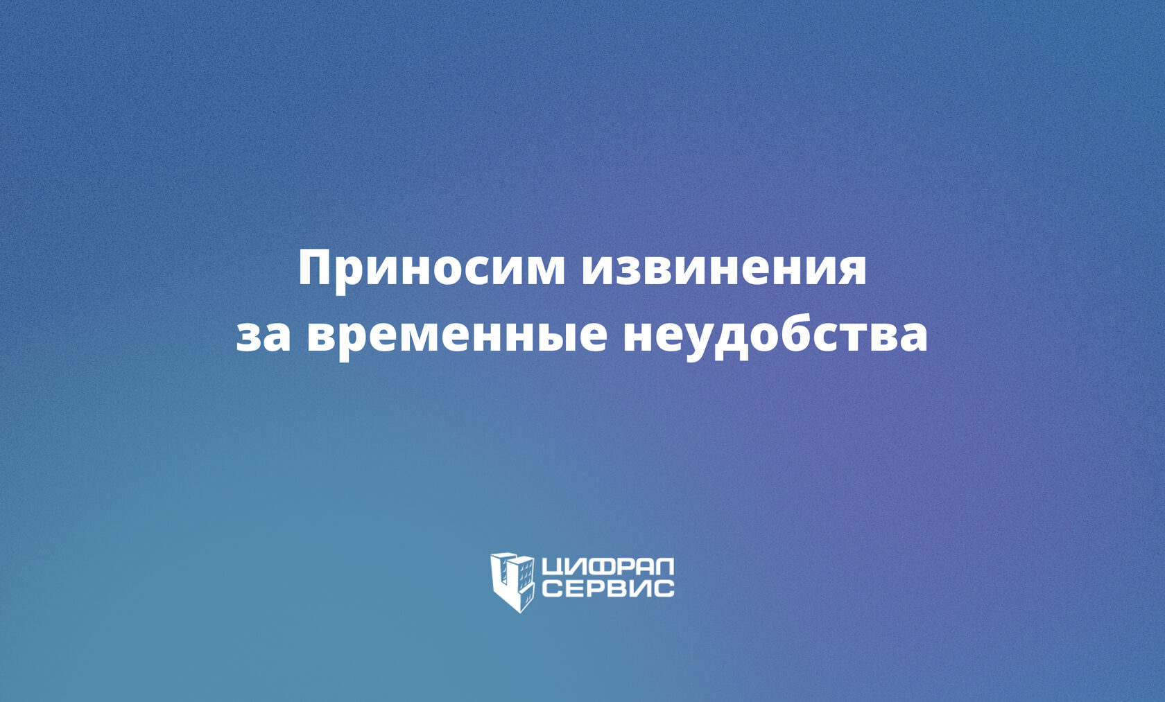 ЦИФРАЛ-СЕРВИС» приносим извинения за временные неудобства