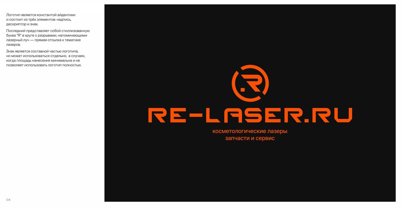 Фирменный стиль Re-laser: основная версия логотипа — шрифтовая часть, дескриптор и знак