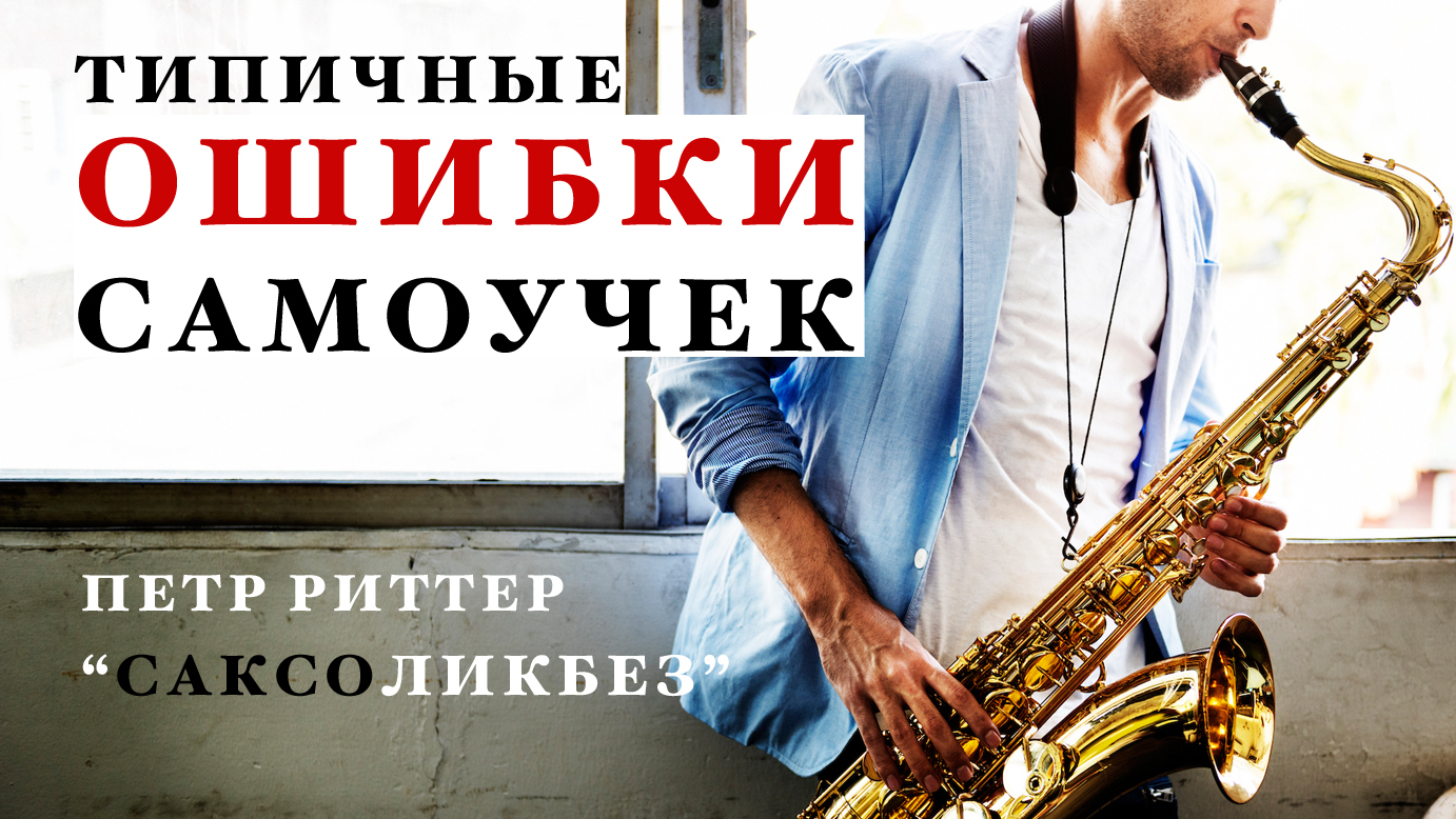 Научиться на саксофоне с нуля. Урок по саксофону. Импровизация на саксофоне. Уроки саксофона у Петра Риттера. Саксофон Ош.