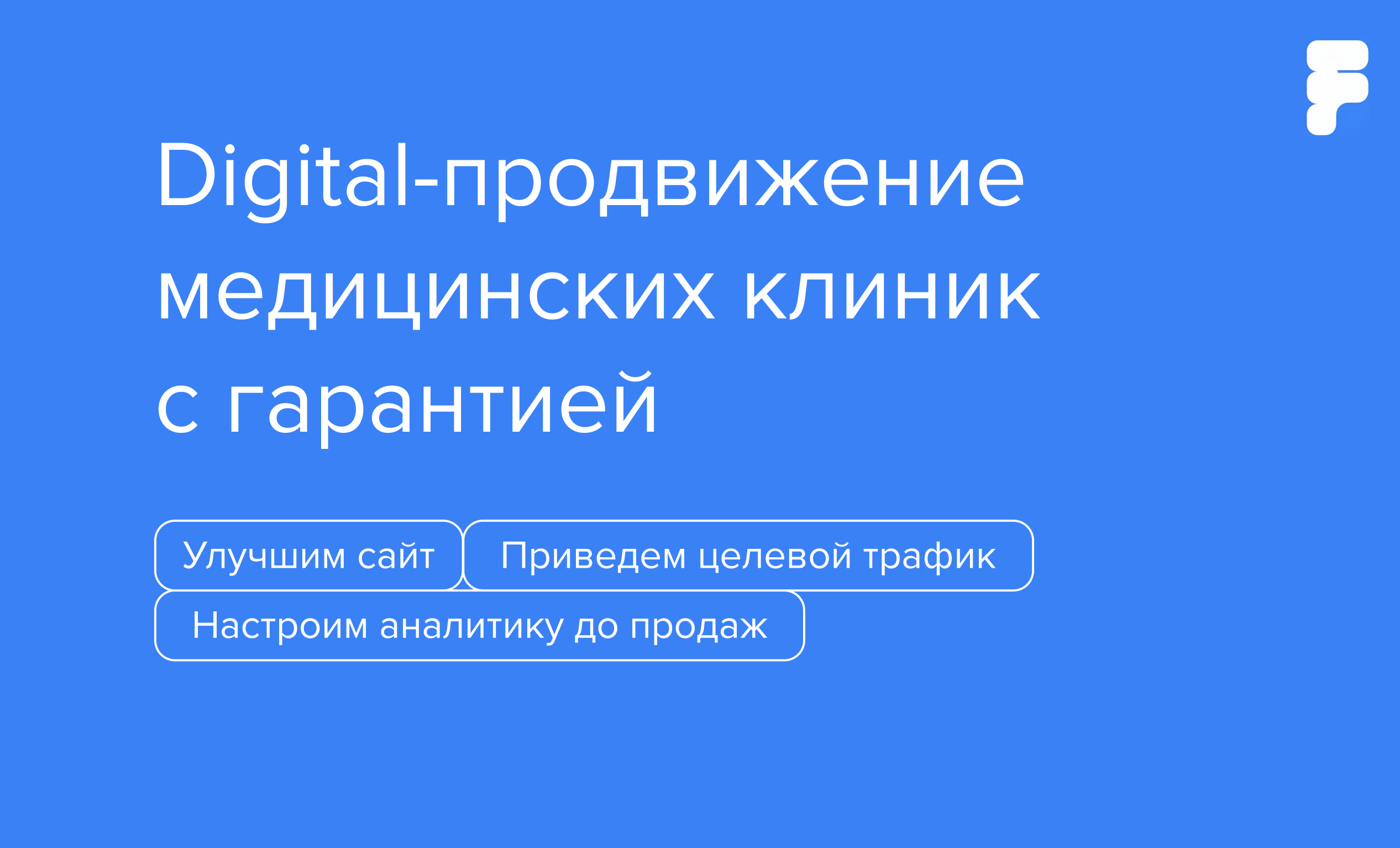 Digital-продвижение медицинских клиник с гарантией