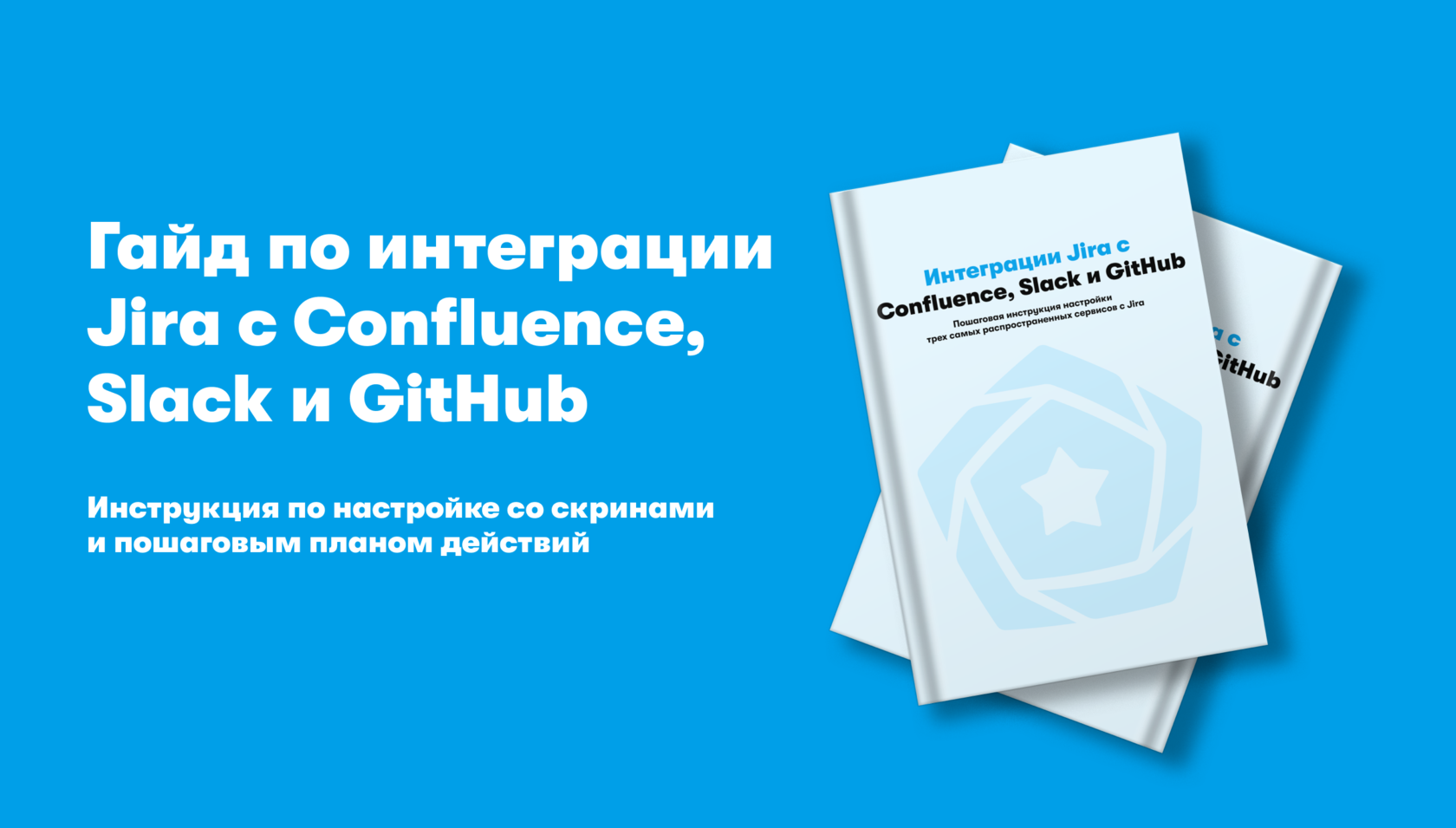 Бесплатный гайд «Гайд по интеграции Jira с Confluence, Slack и GitHub» |  IAMPM