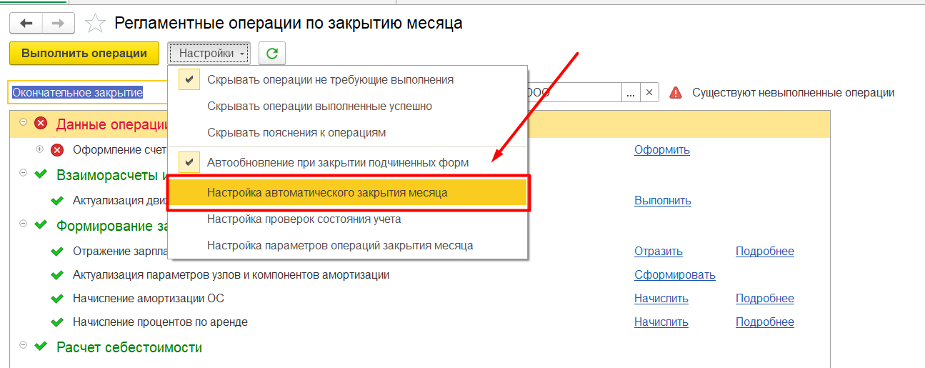 Закрытие месяца в 1С Комплексной 1С Комплексная автоматизация 2 и ERP 2 - настройка автоматического закрытия