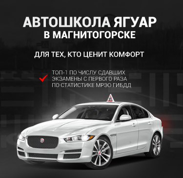 Автошколы Магнитогорска