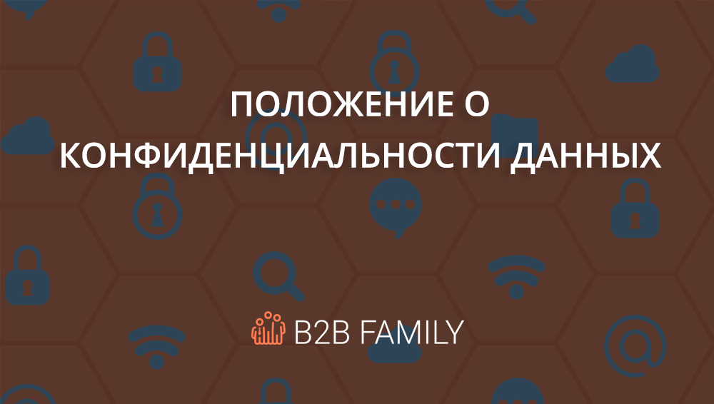 Положение о конфиденциальности данных