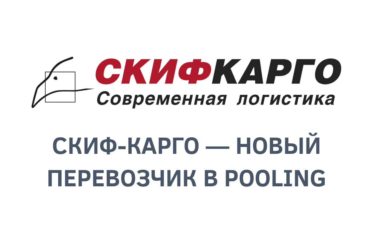 Скиф-Карго — новый перевозчик в Pooling