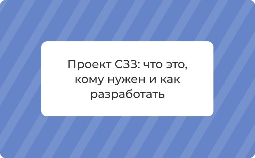 Проект СЗЗ: что это, кому нужен и как разработать в 2025 году