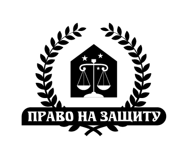 Право на защиту