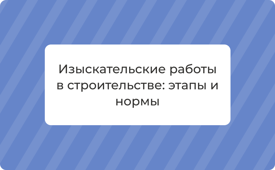 Изыскательские работы в строительстве: этапы и нормы