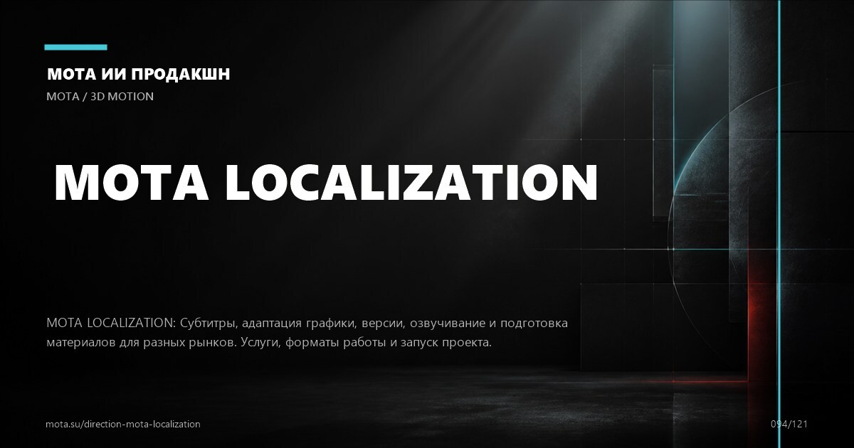 Локализация контента — визуальное направление МОТА