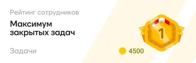 Виджет «Рейтинг сотрудников»