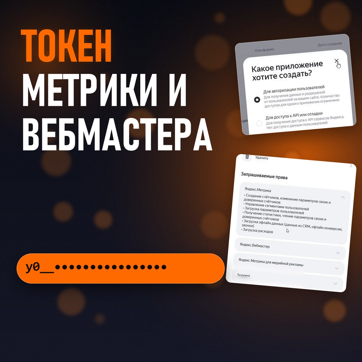 Окна OAuth Яндекса с выбором прав приложения и строка токена, заголовок «Токен Метрики и Вебмастера»