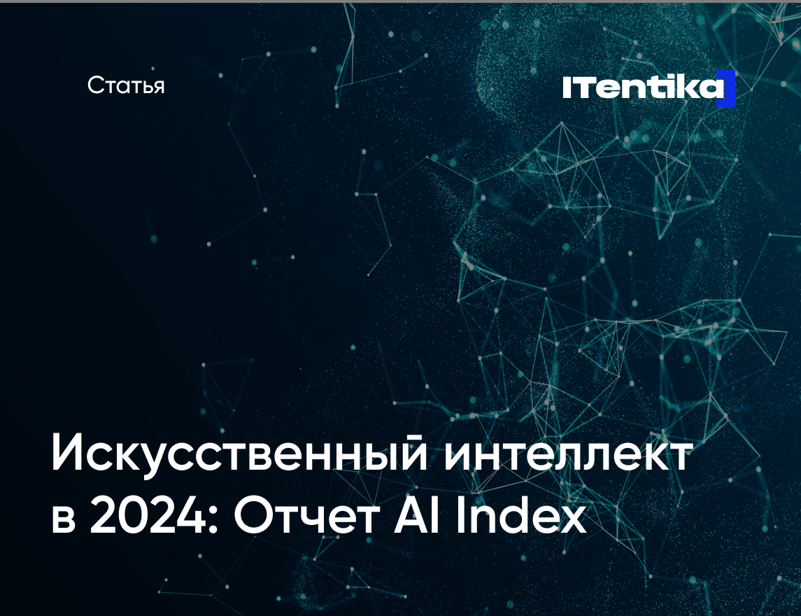 Искусственный интеллект в 2024: отчет AI Index | ITentika