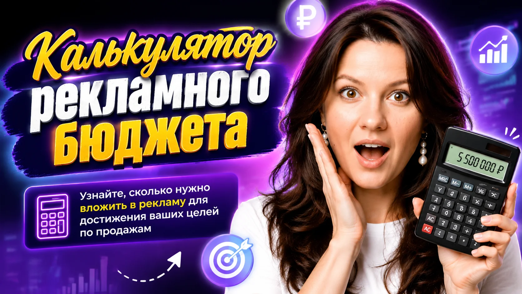 Калькулятор рекламного бюджета