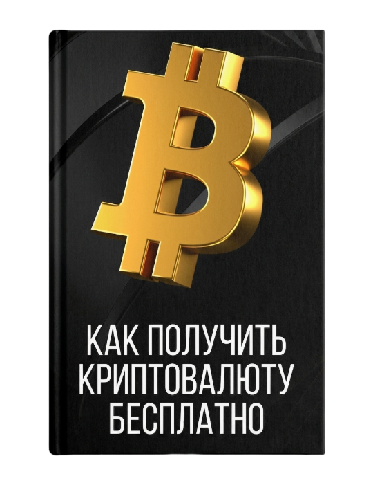 PDF-гайд «5 простых способов заработка на крипте в 2026»