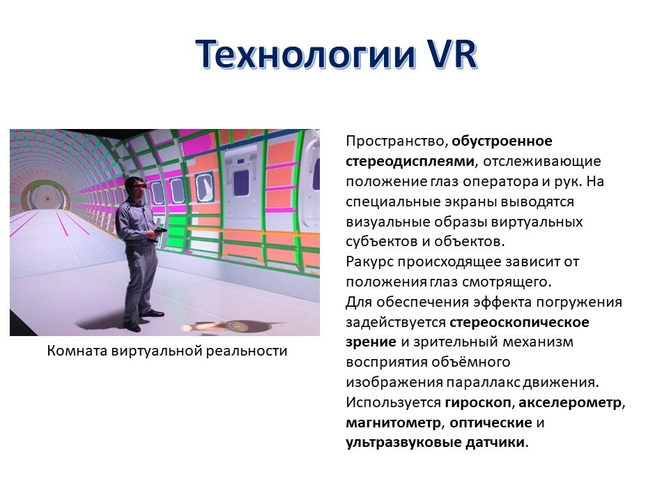 Технология виртуальной реальности презентация