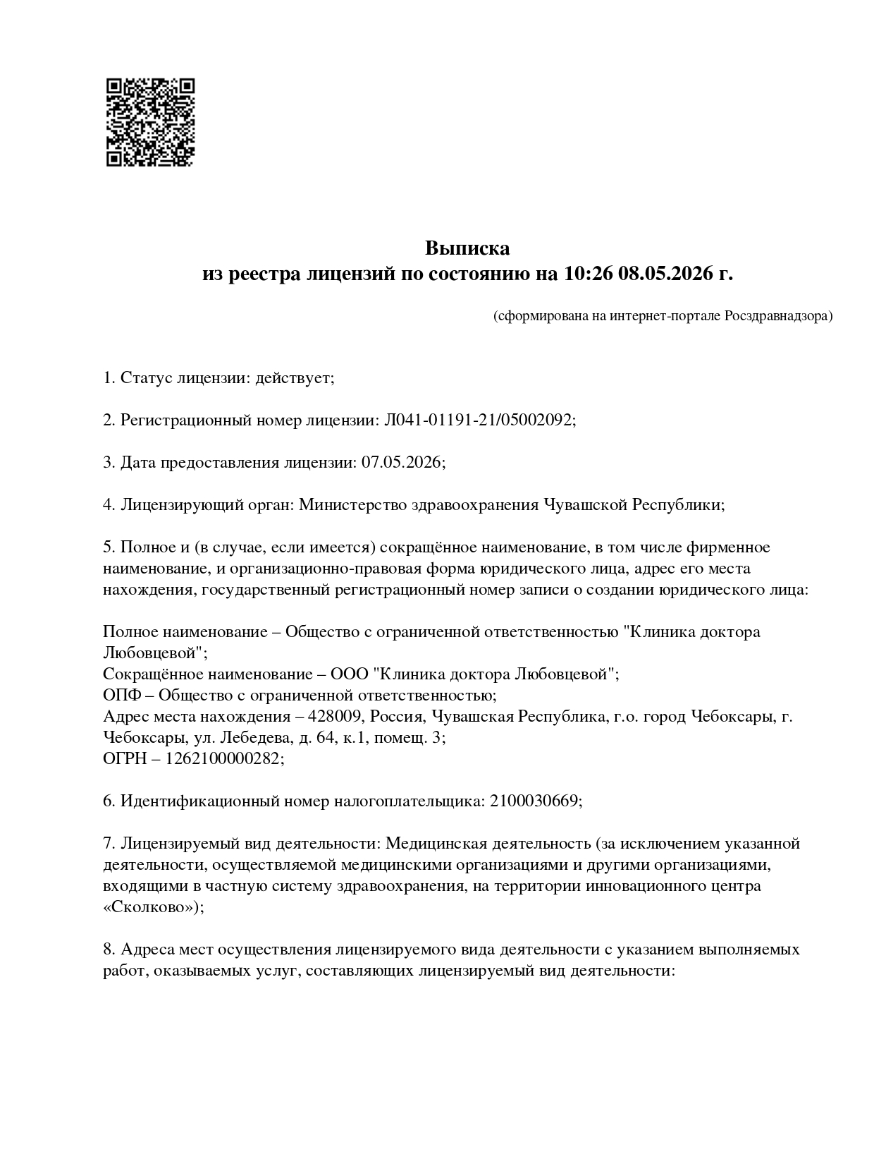 Лицензия клиники 1