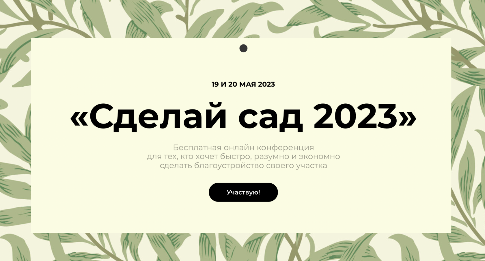 Онлайн конференция «Сделай Сад» 2024