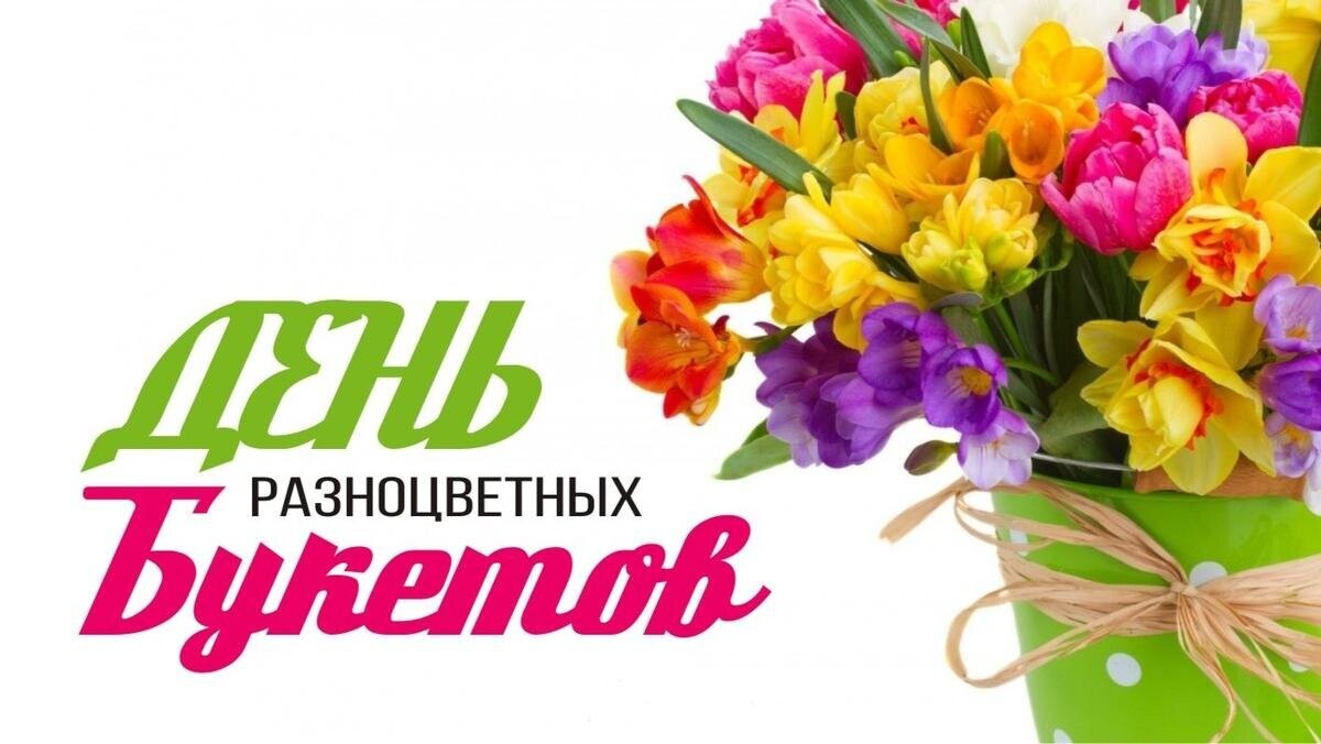 10 сентября — День разноцветных букетов 2025, geekhostel новости