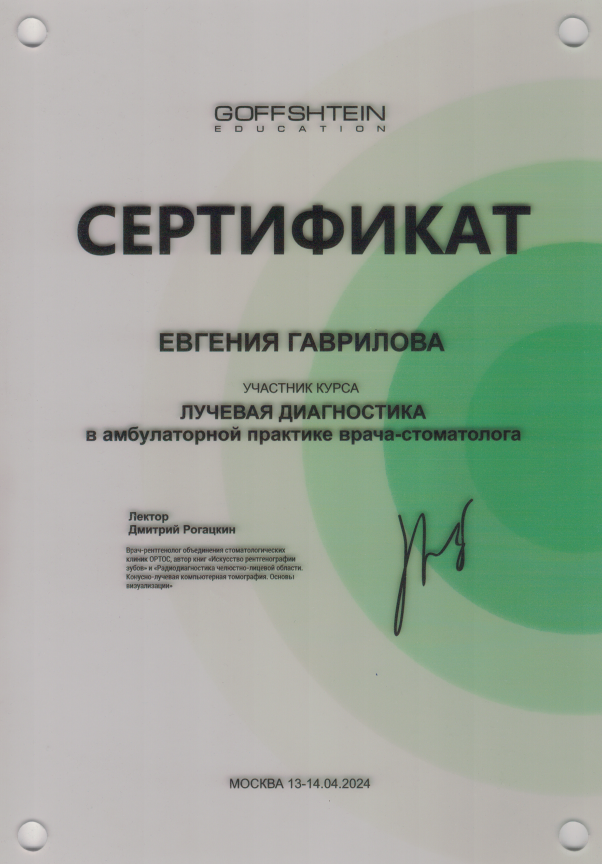Гаврилова Евгения Юрьевна — Сертификат: Лучевая диагностика в амбулаторной практике врача-стоматолога