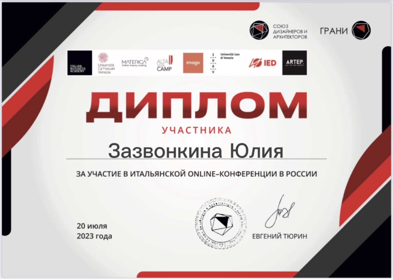 Документ Юлии Зазвонкиной: Итальянская онлайн-конференция — «Грани» · 2023