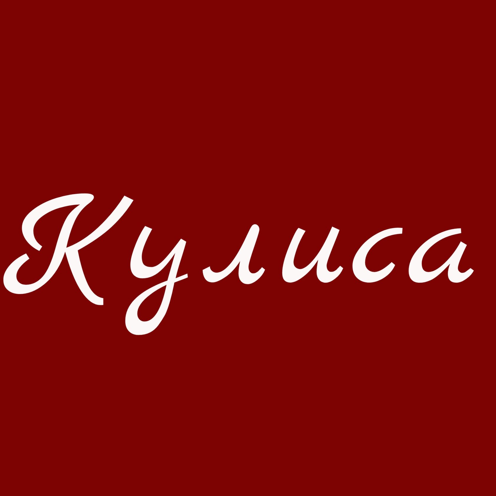 Кулиса