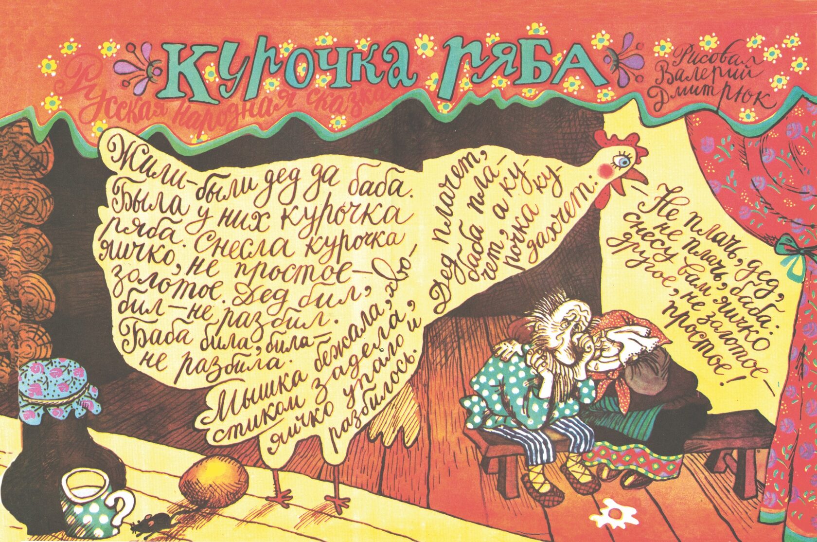 Иллюстрация Валерия Дмитрюка «Курочка Ряба» из журнала «Весёлые картинки»