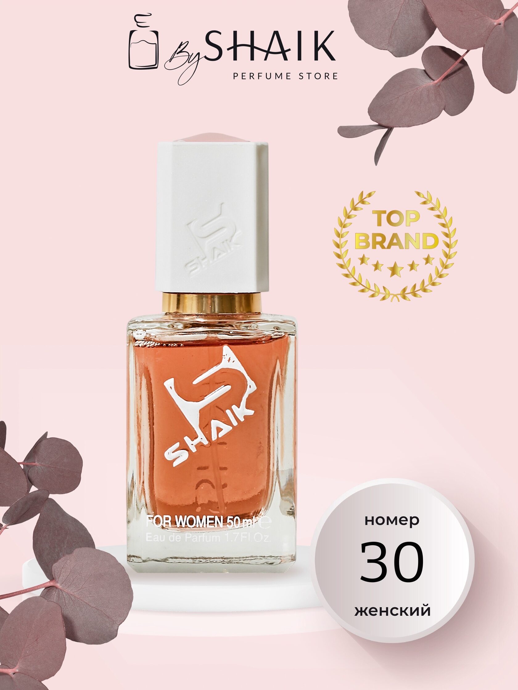 Shaik W30 - 50 ml женские духи (CHANEL - ALLURE) - CHANEL