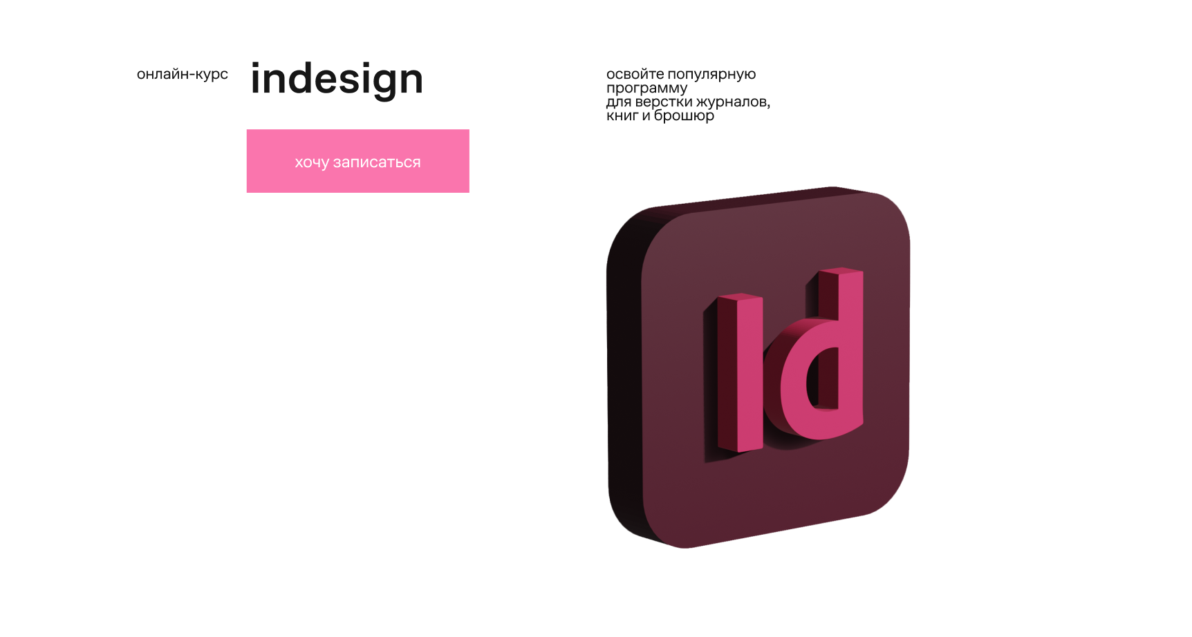 Онлайн-курсы по Adobe InDesign