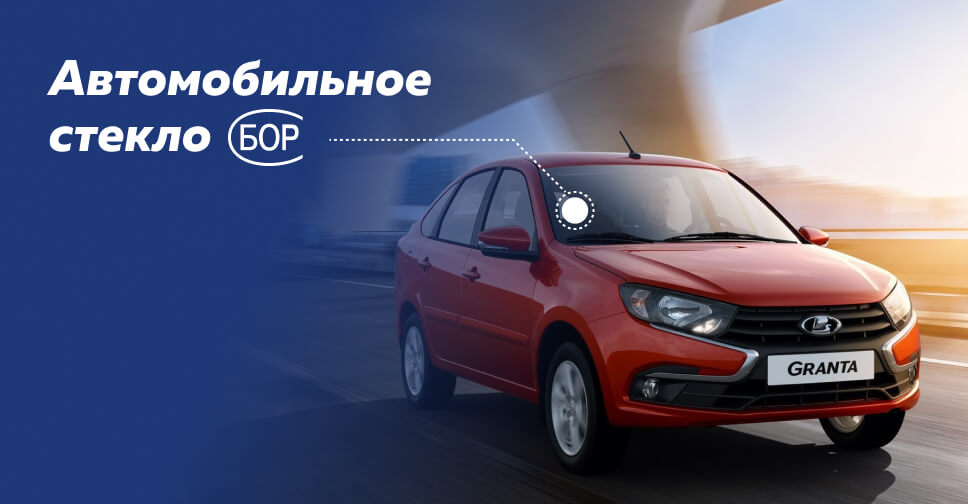 Борское стекло березовский. Стекло bora. Бор стекло автомобильное. Производители автостекол. Авто бор стекло.