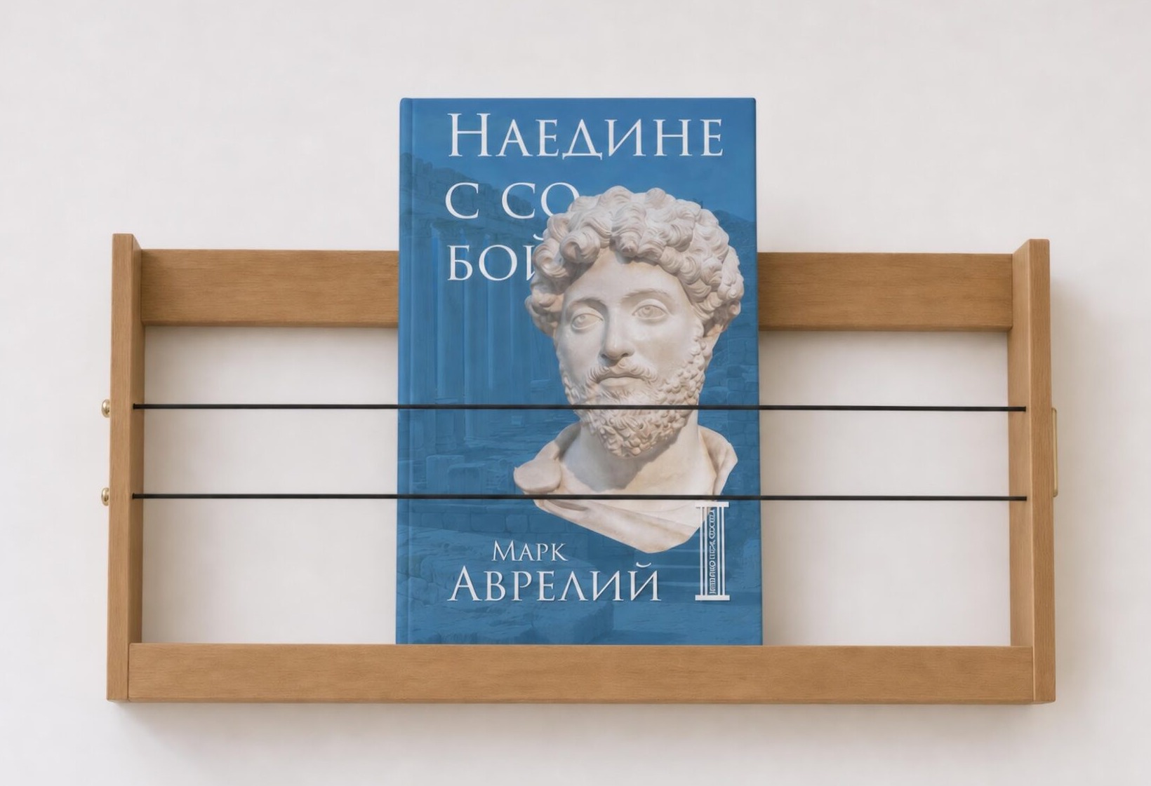 Книга Марка Аврелия «Наедине с собой» на полке