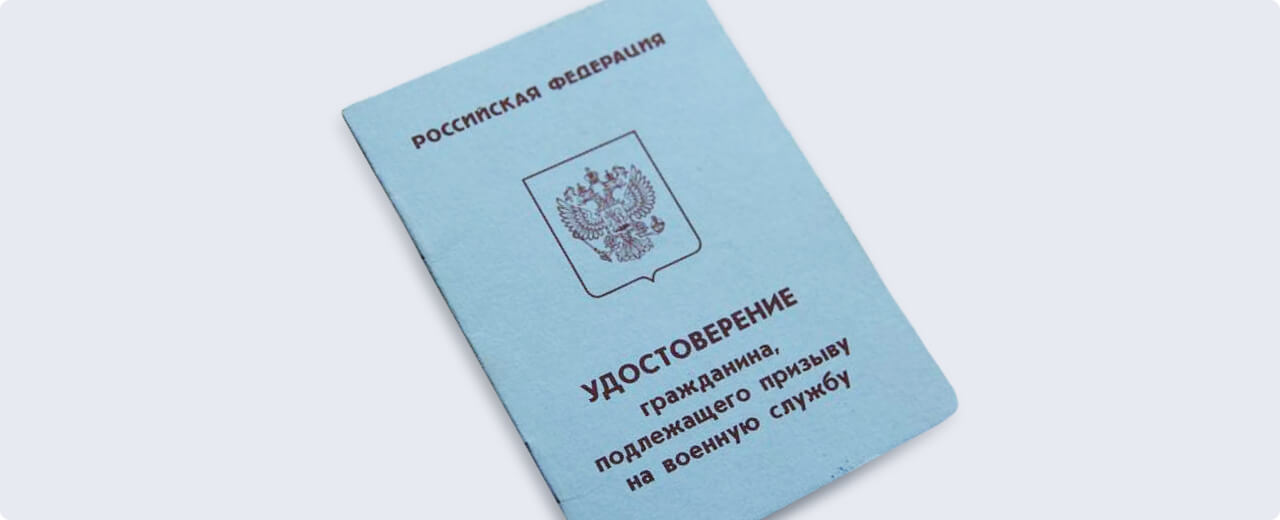 Удостоверение гражданина, подлежащего призыву (приписное)