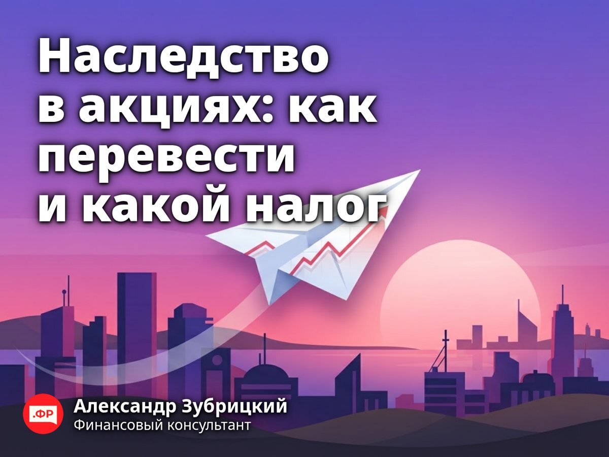 Наследство в акциях: как перевести и какой налог
